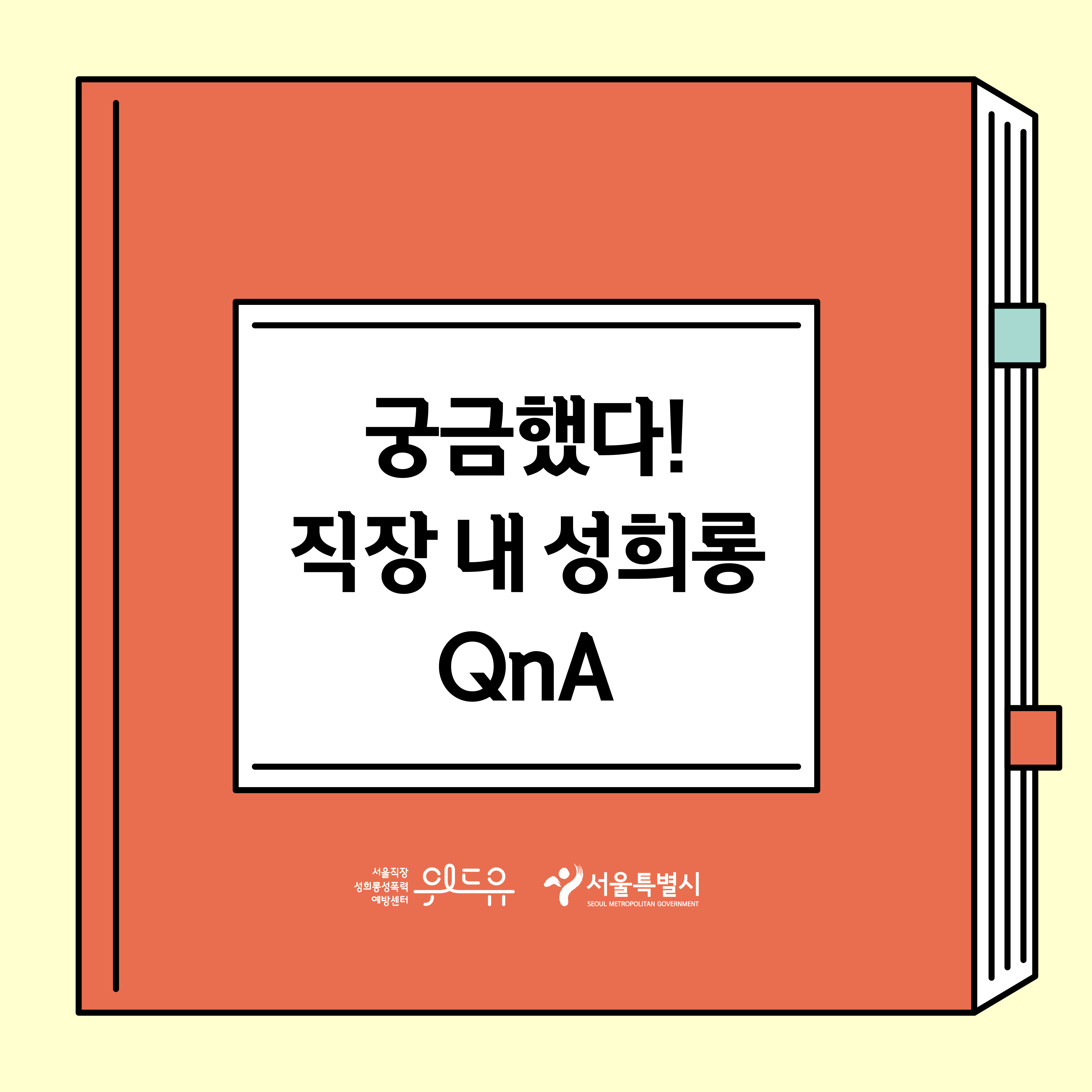 궁금했다! 직장 내 성희롱 QnA 6탄 (신고 기간)