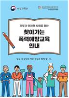 '찾아가는 폭력예방교육’ 사업 홍보자료 한국어 Korean