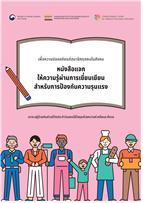 '찾아가는 폭력예방교육’ 사업 홍보자료 태국어 Thai / ภาษาไทย